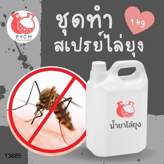 🌿13685 ชุดทำ สเปรย์ไล่ยุง 🌿 🍶 สามารถผลิตได้ : 1kg