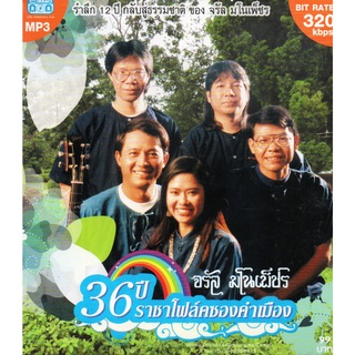 Mp3,จรัล มโนเพ็ชร - 36 ปี ราชาโฟล์คซองคำเมือง(Jaran Manopetch)(2556)