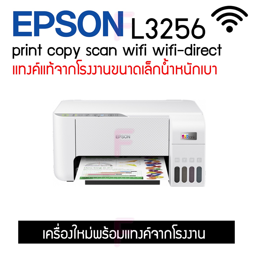EPSON L3256#ปริ้นผ่านมือถือ#ปริ้นไร้สาย#รับประกัน2ปี#มีหน้าร้านบริการหลังการขาย#รุ่นใหม่ล่าสุด