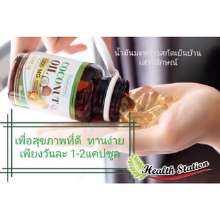 น้ำมันมะพร้าวสกัดเย็น ออร์แกนิคแท้ 100% " COCONOT OIL " บ้านเสาวลักษณ์​