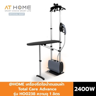 @HOME เครื่องรีดไอน้ำ (เตารีดไอน้ำ) 2400W รุ่น Total Care Advance HO0238 ที่รีดผ้า ที่รีดไอน้ำ