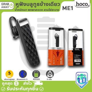 HOCO ME1 Cool Mic หูฟังสมอลทอล์ค หูฟังบลูทูธแบบข้างเดียว คุยมือถือได้ รับสายได้ Business Bluetooth Headset hc3