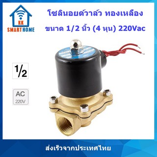 โซลินอยด์วาล์ว ทองเหลือง Brass solenoid valve 1/2 นิ้ว(4 หุน) 220V