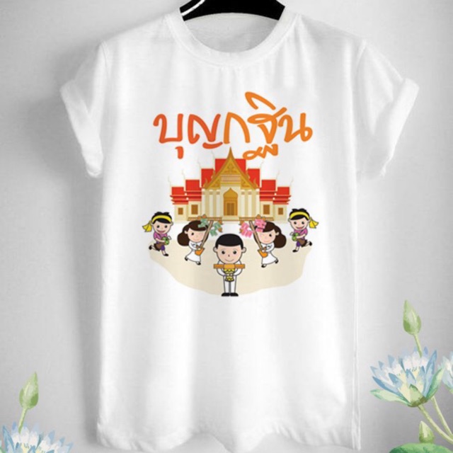 เสื้อยืดบุญกฐิน เนื้อผ้าTK สีสันสดใส ไม่หด ไม่ย้วย