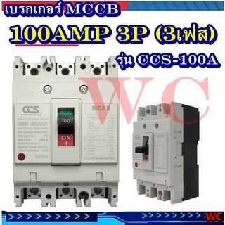 เบรกเกอร์ MCCB เบรคเกอร์ 3P 100แอมป์ (100A) รุ่นCM-125C 100CW 3P แบรน์CCS เบรกเกอร์3เฟส