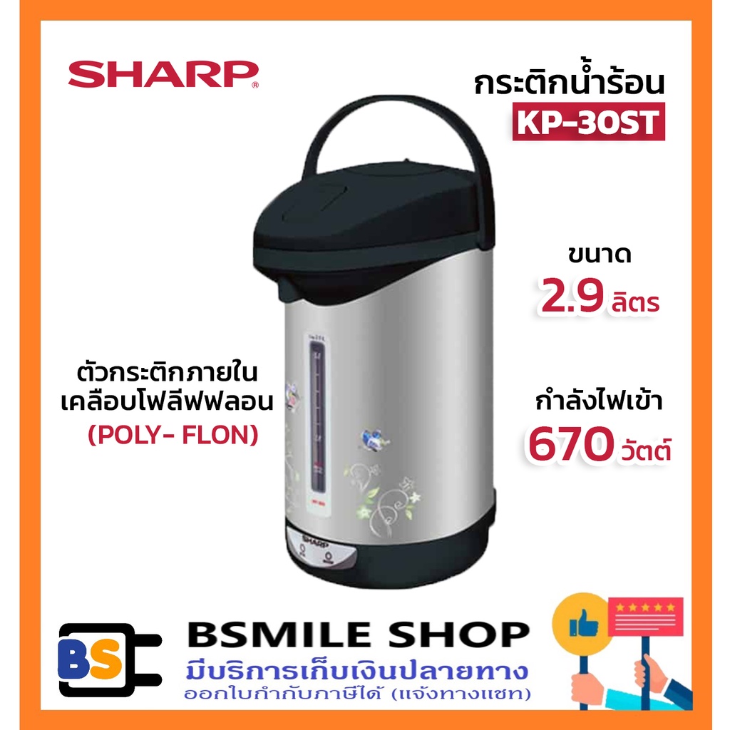 SHARP กระติกน้ำร้อน KP-30ST (2.9 ลิตร)