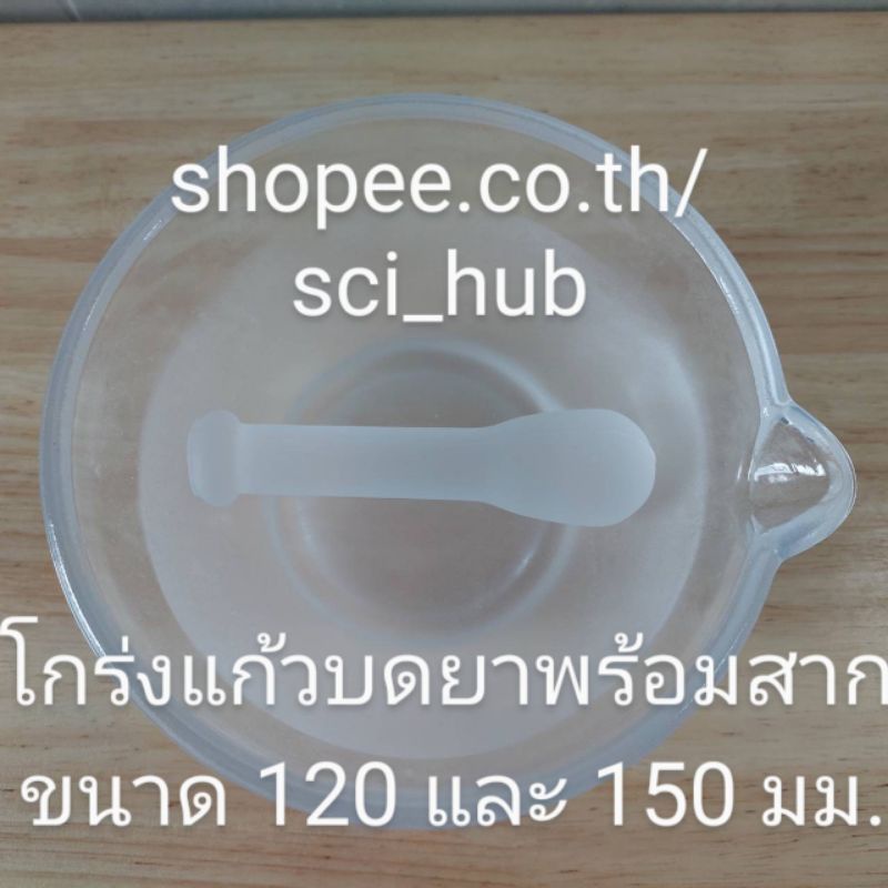 โกร่งแก้วพร้อมสาก ขนาด ID 120 และ 150 มม. Glass Mortar ID 120 & 150 mm.
