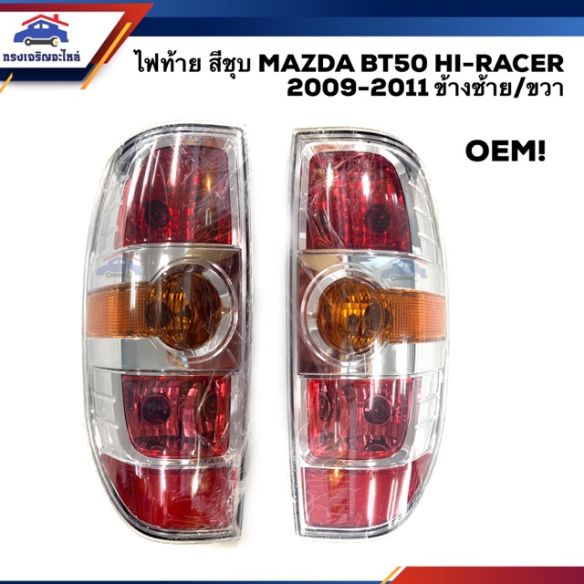 (⚡️เกรด OEM) ไฟท้าย(มีขั้ว ทั้งดวง) มาสด้า MAZDA BT50 2009 2010 2011 สีชุบ LH/RH