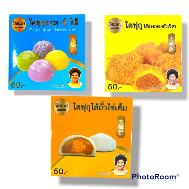 ขนมไดฟูกุวัฒนพร นครสวรรค์ กล่องเล็ก