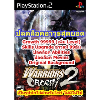 ปลดล็อคอาวุธสุดยอด Warriors Orochi 2 PS2