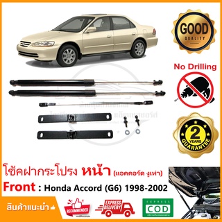 🔥โช้คฝากระโปรง หน้า Honda Accord G6 1998-2002 (ฮอนด้า แอคคอร์ด งูเห่า) 1 คู่ ติดตั้งเองได้ คู่มือในกล่อง ไม่ต้องเจาะ 🔥