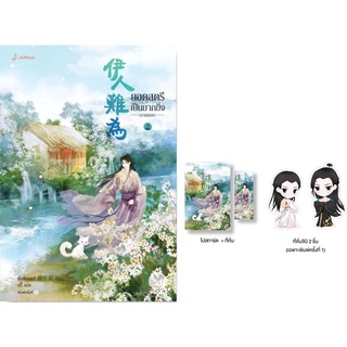 ยอดสตรีเป็นยากยิ่ง ภาค 2 เล่ม 2 / อิ๋นเชียนอวี่