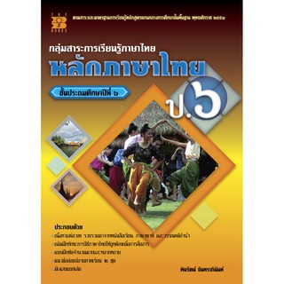 หลักภาษาไทย ป.6 [N845]