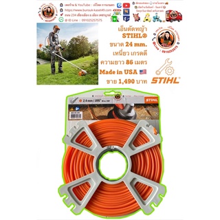 เอ็นตัดหญ้า ของดีของแท้ จาก STIHL®