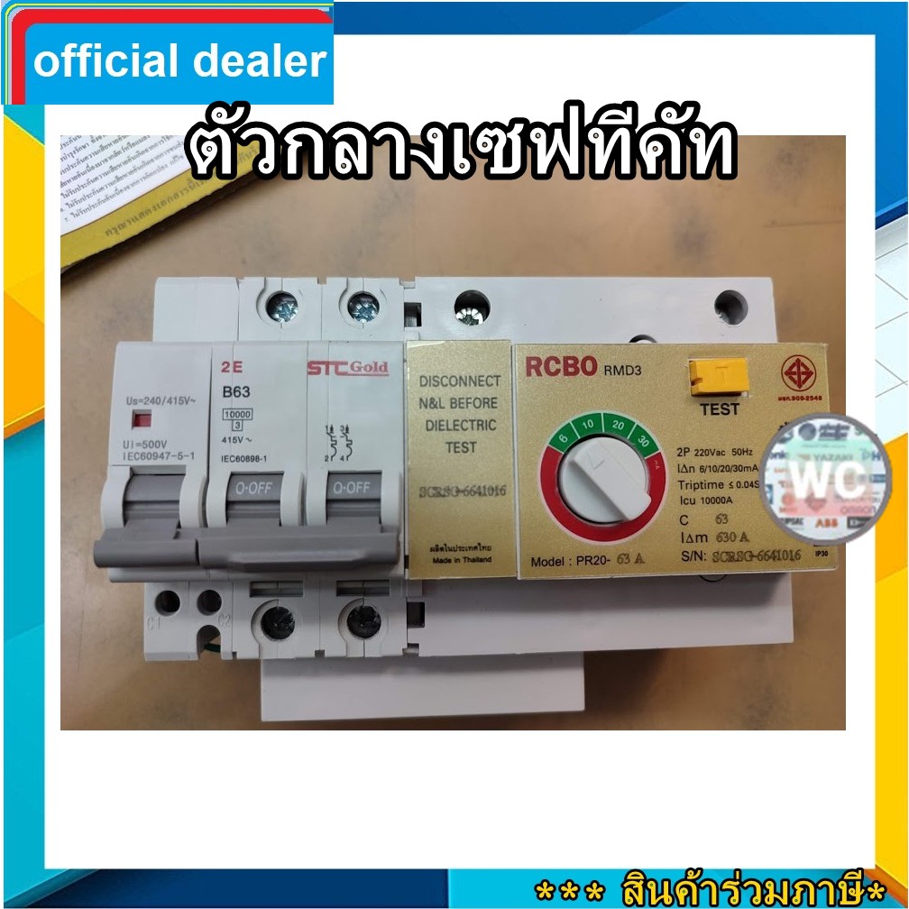 ตัวเมนเซฟทีคัท 63A กันดูดเซฟตี้ safetcut Rmd 3 ตัวกลางเซฟทีคัท เซฟทีคัทตัวกันดูด