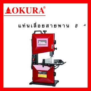 แท่นเลื่อยสายพาน ขนาด 8 นิ้ว WOODWORKING BAND SAW okura