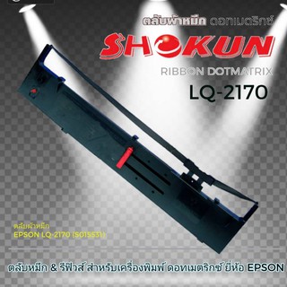 LQ2180 ตลับผ้าหมึกดอทเมตริกซ์ SHOKUN เครื่องพิมพ์ดอทเมตริกซ์ Epson LQ2170 ตลับผ้าหมึกคุณภาพสูง ผ้าหมึกผลิตจากไนล่อน