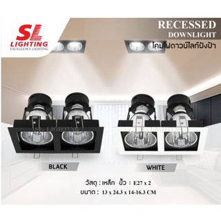 ดาวไลท์ฝังฝ้า SL โคมไฟดาวน์ไลท์ E27 แบบฝังฝ้า 2 ช่อง ทรงสี่เหลี่ยม รุ่น SL-6-662