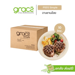 GRACZ จานอาหาร 10 นิ้ว รุ่น P005 (ยกลัง 1000 ชิ้น) (เกรซ ซิมเปิล) จานกระดาษ จานชานอ้อย เข้าไมโครเวฟได้