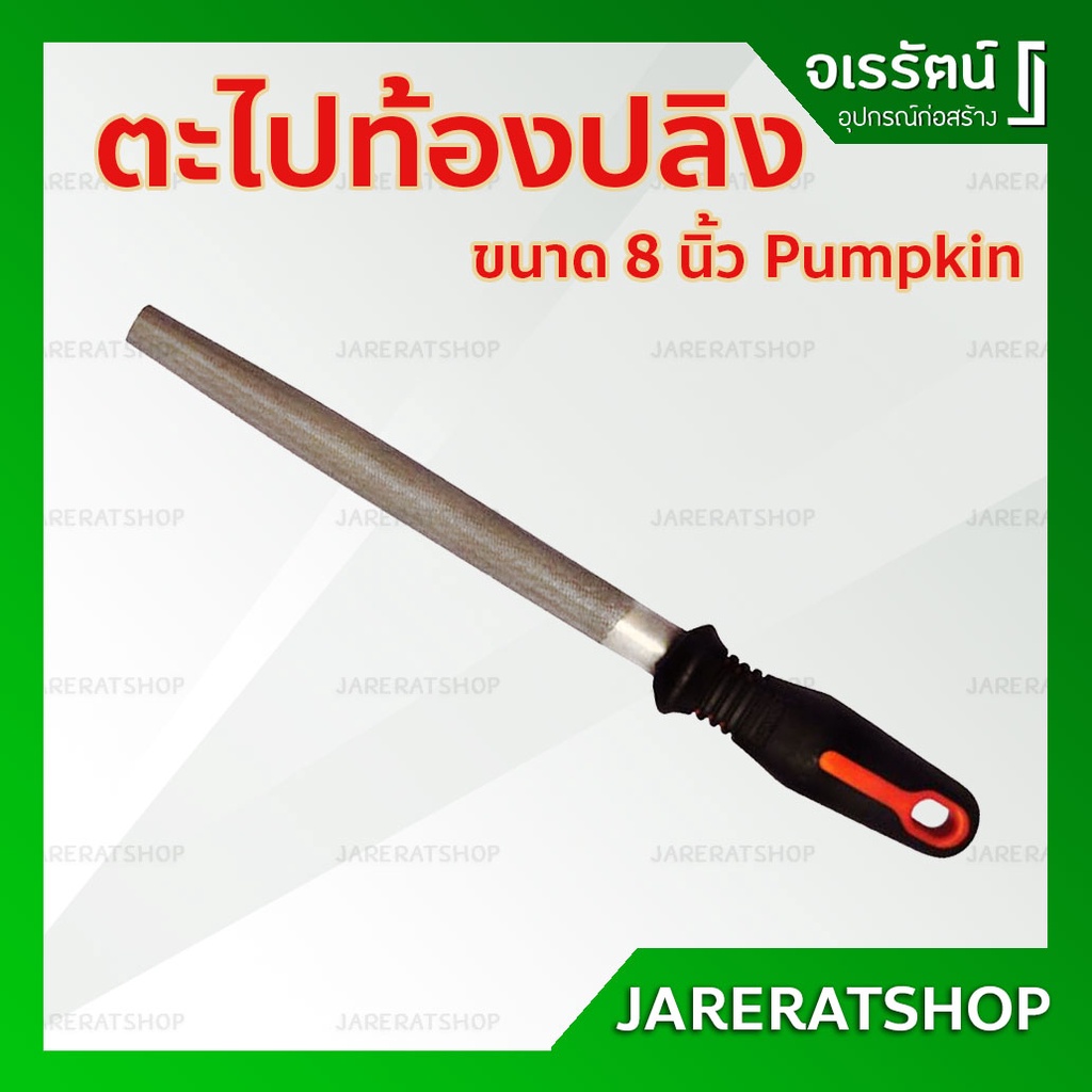 ตะไบท้องปลิง แบบหยาบ ด้ามไฟเบอร์ PUMPKIN รุ่น 51110 ขนาด 8 นิ้ว - ตะไบ ท้องปลิง