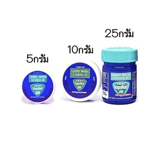 พร้อมส่ง Vicks VapoRub วิคส์ วาโปรับ ขนาด 5 กรัม / 10 กรัม / 25 กรัม