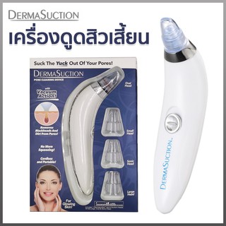 DERMASUCTION เครื่องดูดสิว สูญญากาศ ที่ดูดสิวเสี้ยน สิวข้างจมูก ดูดสิวเสี้ยนอุดตัน