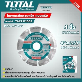 TOTAL 🇹🇭 ใบเพชรตัดคอนกรีต รุ่น TAC2111003 แบบแห้ง ขนาด 4 นิ้ว แผ่นตัดปูน ใบตัดเพชร ใบตัดคอนกรีต