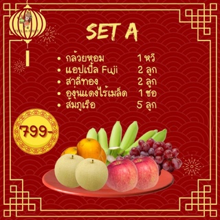 {set A} 5 ผลไม้มงคลไหว้สารทจีน🎊🧧