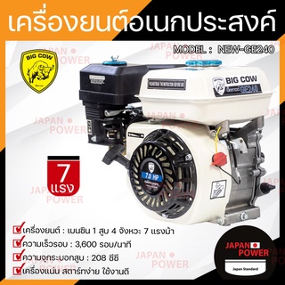 BIG COW เครื่องยนต์อเนกประสงค์ 7 HP รุ่น NEW-GE240 7 แรงม้า เครื่องยนต์ เบนซิน 4 จังหวะ เครื่องยนต์เบนซิน 7 hp BIGCOW