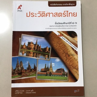 หนังสือกิจกรรม รายวิชาพื้นฐาน ประวัติศาสตร์ไทย ม.4-6 #อจท.