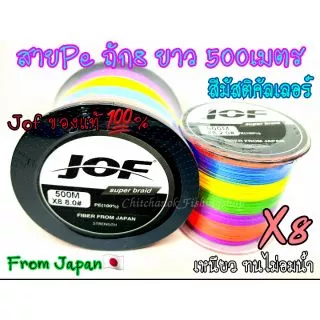 สายPe Jofของแท้ ถัก8 ยาว 500-1000เมตร X4/8 สีมัสติคัลเลอร์ งานแท้💯%