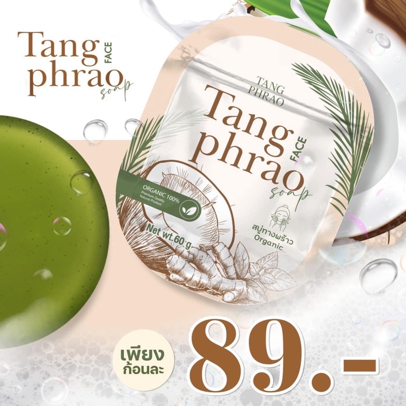 สบู่ทางพร้าว ลดสิว (1)