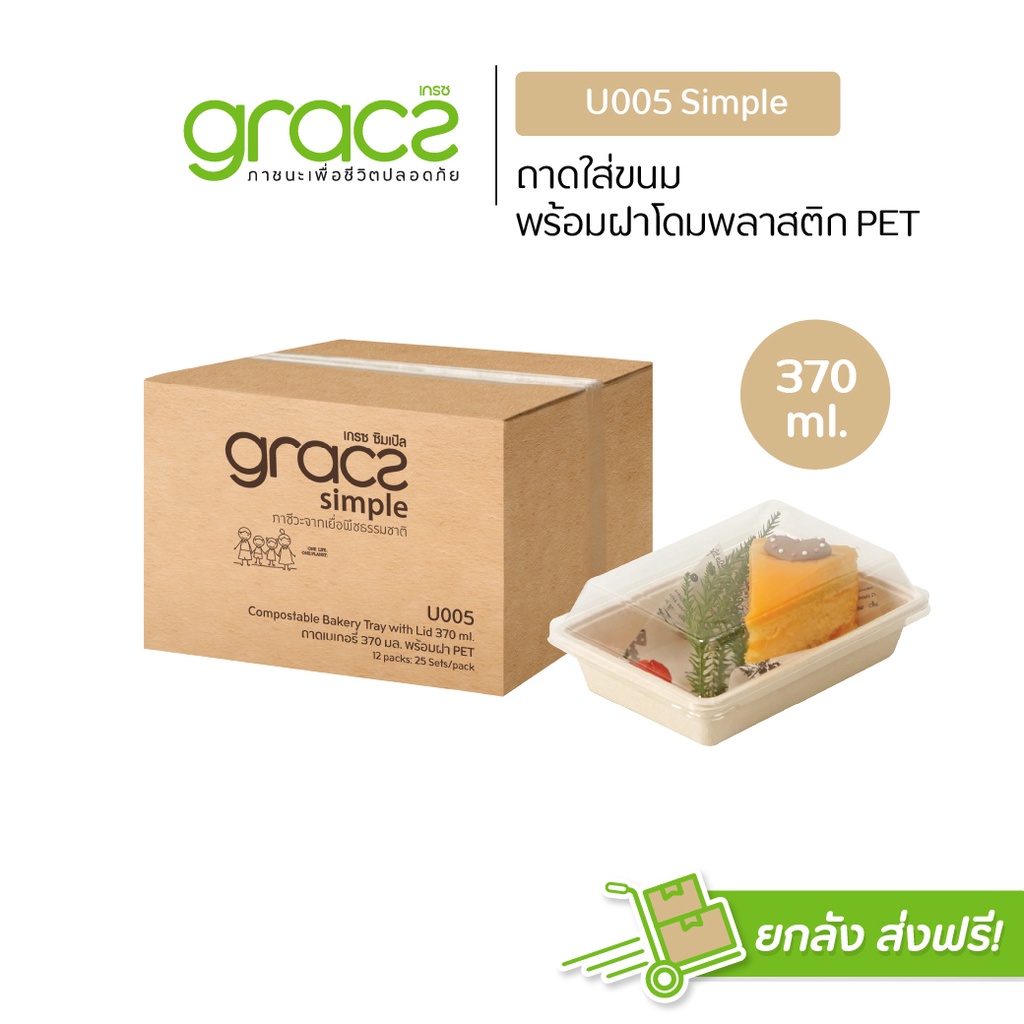 GRACZ กล่องขนม 370 ml. รุ่น U005 พร้อมฝา (ยกลัง 300 ชุด) (เกรซ ซิมเปิล) กล่องเค้ก กล่องเบเกอรี่ เข้าเตาอบได้