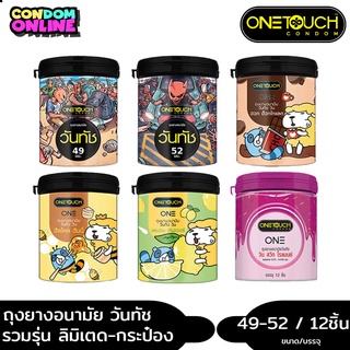 ราคาถูกที่สุด ถุงยางอนามัย วันทัช ขนาด 49- 52 มม. บรรจุ 1 กระป๋อง (12ชิ้น) หมดอายุ 12/2567