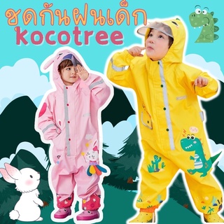 #เสื้อกันฝนเด็ก ทรง jumpsuit ! แบรนด์ kocotree ชุดกันฝนเด็ก ชุดกันฝน