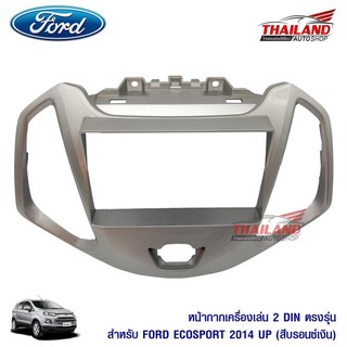 หน้ากากเครื่องเล่น 2 din ตรงรุ่น สำหรับ Ford Ecosport 2014 UP สีรอนซ์เงิน