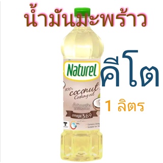 คีโตแท้!!! น้ำมันมะพร้าวคีโต Keto 1 ลิตร สุดคุ้ม!! น้ำมันคีโต เครื่องปรุงคีโต อาหารคีโต คีโตน คีโตเจเนติคส์  Ketogenetic