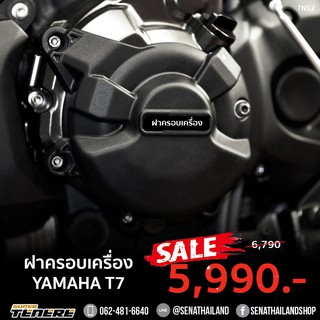 ฝาครอบเครื่อง Yamaha Tenere 700