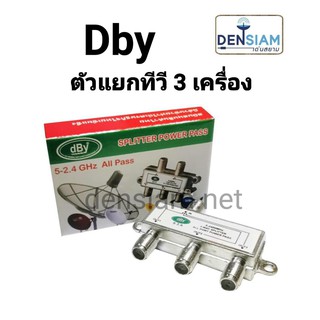 สั่งปุ๊บ ส่งปั๊บ🚀Dby Splitter ตัวแยกทีวี สปลิตเตอร์ 3 ทางรุ่น S 3A  กล่องแดง