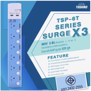 TOSHINO ปลั๊กไฟ6ช่องUSBรุ่นTSP-6Tแถมปลั๊กแปลงขา1ตัว