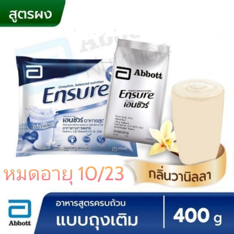 Ensure นมเอนชัวร์ วนิลา 400g ชนิดเติม ชนิดถุง แบบผง หมดอายุ 10/2023