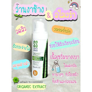 เซรั่มว่านงาช้าง SS Super Serum