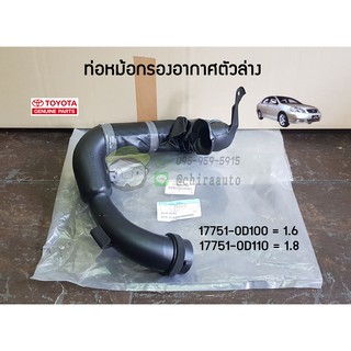 ท่อหม้อกรองอากาศตัวล่าง Toyota 3ZZFE 1.6,1.8 17751-0D100/17751-0D110 แท้ห้าง Chiraauto