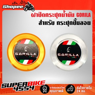 ฝาปิดกระปุกปั้มลอย ฝาปิดกระปุกน้ำมันเบรค GORILLA(มีเนียม)