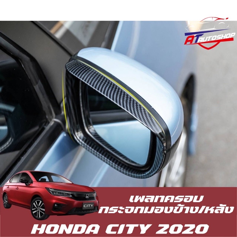 เพลทครอบกระจกมองข้าง/หลัง(Honda City 2020-ปัจจุบัน)
