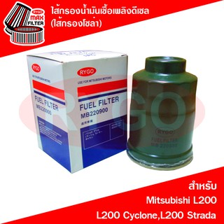 ไส้กรองน้ำมันเชื้อเพลิงดีเซล (กรองโซล่า) Mitsubishi Cyclone,L200,Grandis,Strada