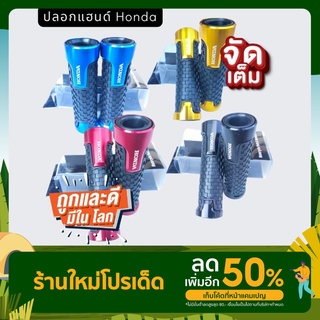 ปลอกแฮน Honda ปลอกแฮนตรงรุ่น ราคถูก