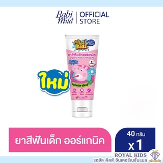 พร้อมส่ง AO003 Babi Mild ยาสีฟันเด็กออร์แกนิค Mild Kids ยาสีฟัน มายด์คิดส์ บาย เบบี้มายด์ สูตรเรดเบอร์รี่ 40กรัม