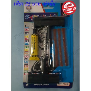 ถูกสุด 69 บ. ชุดปะยางรถยนต์ ชุดปะยางฉุกเฉิน ขนาดพกพา Tire Repair Kit