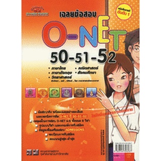 เฉลยข้อสอบ  O-NET   --50-51-52   ****หนังสือมือสอง สภาพ 70%**** จำหน่ายโดย  ผู้ช่วยศาสตราจารย์ สุชาติ สุภาพ